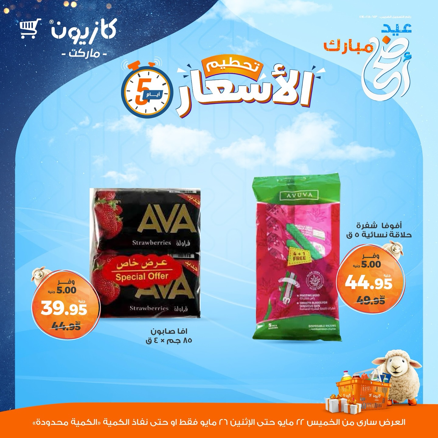 kazyon offers from 22may to 28may 2025 عروض كازيون من 22 مايو حتى 28 مايو 2025 صفحة رقم 14